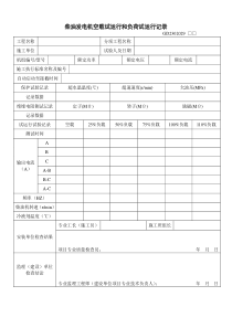 GD2302029柴油发电机空载试运行和负荷试运行记录