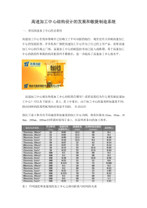 高速加工中心结构设计的发展和敏捷制造系统