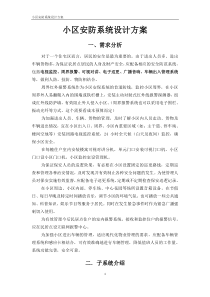 58小区安防系统设计方案