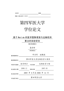 基于+Matlab+的医学图像增强与边缘检测算法的实验研究