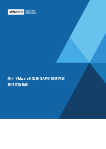 基于-VMware部署-SAP-解决方案-最佳实践指南