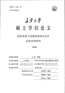 高铁背景下道路快速客运企业发展对策研究