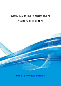 高铁行业全景调研与发展战略研究咨询报告XXXX-2020年