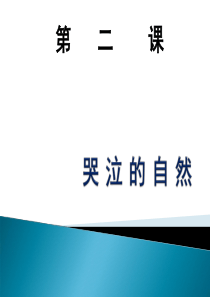 八年级下册教科版《第二课》哭泣的自然》第1课时PPT