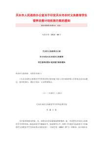 天水市人民政府办公室关于印发天水市农村义务教育学生营养改善计划实施方案的通知