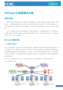 H3Cloud云桌面解决方案