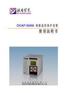 DCAP-5000馈线监控保护装置使用说明书