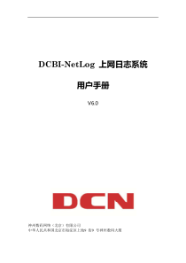 DCBI-NetLog上网行为日志系统用户手册-v6.0