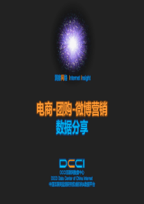 DCCI傅志华：电商团购与微博营销的分析