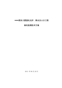 详细完善的基坑监测技术方案