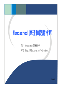 memcached--黑夜路人