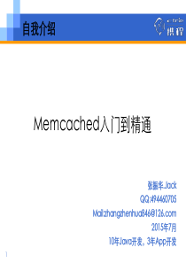 Memcached入门到精通[张振华.Jack]