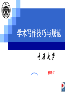 学术写作技巧与规范(创新实践班)