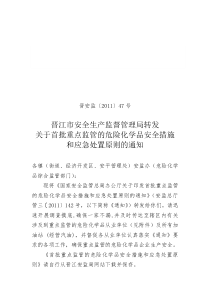 (47)转发关于首批重点监管的危险化学品安全措施和应急处置原则