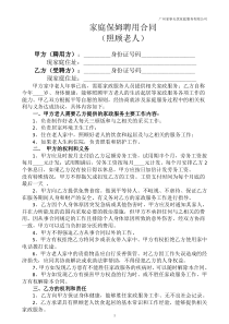 家庭保姆聘用合同(照顾老人)