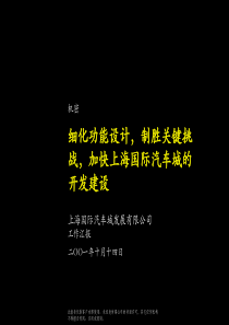 麦肯锡、上海国际汽车城发展公司工作汇报