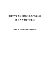 湖北半导体公司废水处理技改工程项目可行性研究报告