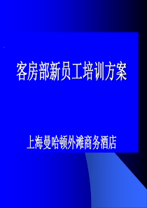 星级酒店客房部新员工培训方案(1)1