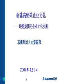 创建高绩效企业文化(联想)