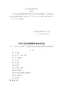 中华人民共和国主席令第四号《中华人民共和国特种设备安全法》