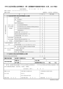 中华人民共和国企业所得税月(季)度和年度预缴纳税申报表(B类,2015年版)及填报说明