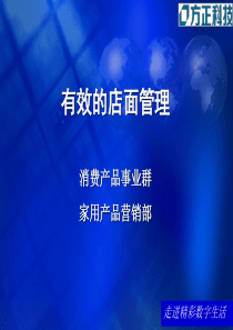 有效的店面管理