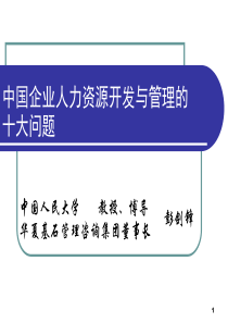 中国企业人力资源开发与管理的十大问题