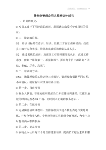 某物业管理公司人员培训计划书