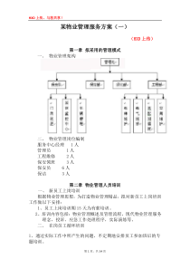 某物业管理服务方案(壹)