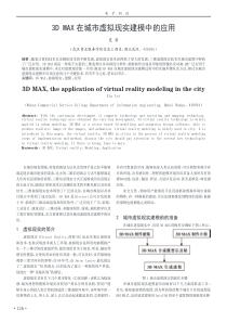 3DMAX在城市虚拟现实建模中的应用