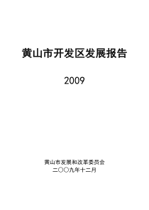 黄山市开发区发展报告