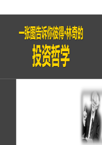 一张图告诉你彼得林奇的投资法则读书笔记ppt模板