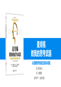 从逻辑思考到真正解决问题麦肯锡思考武器读书笔记ppt模板