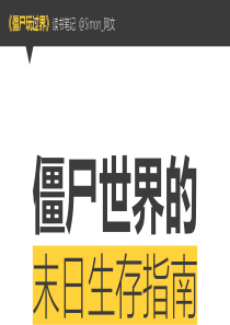 僵尸玩过界阿文读书笔记ppt模板