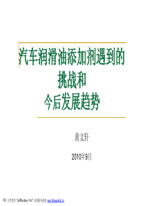 黄文轩润滑油添加剂遇到的挑战和今后的发展趋势