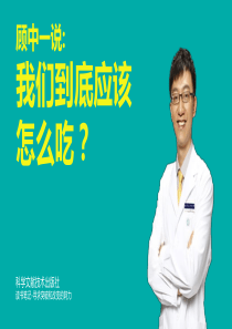 我们到底应该怎么吃健康饮食读书笔记ppt模板