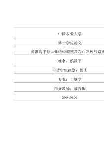 黄淮海平原农业结构调整及农业发展战略研究