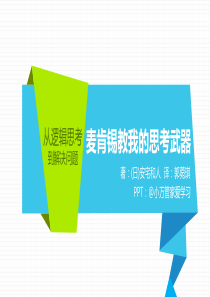 麦肯锡教我的思考武器折纸风微粒体ppt模板