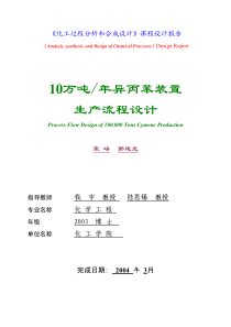 化工过程分析和合成设计课程设计报告