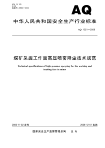 AQ10212006煤矿采掘工作面高压喷雾降尘技术规范