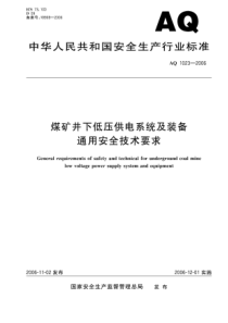 AQ10232006煤矿井下低压供电系统及装备通用安全技术要求