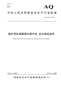 AQ10362007煤矿用多绳摩擦式提升机安全检验规范