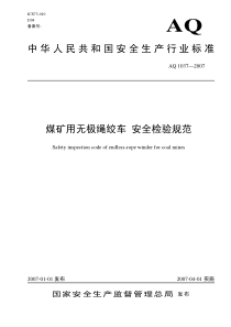 AQ10372007煤矿用无极绳绞车安全检验规范