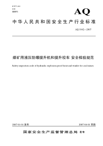 AQ10422007煤矿用防爆液压提升绞车和提升机安全检验规范