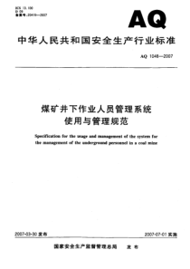 AQ10482007煤矿井下作业人员管理系统使用与管理规范