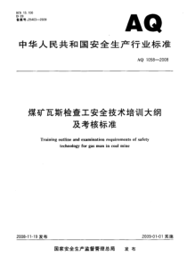 AQ10582008煤矿瓦斯检查工安全技术培训大纲及考核标准