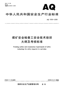 AQ10592008煤矿安全检查工安全技术培训大纲及考核标准