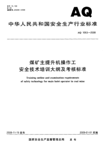 AQ10632008煤矿主提升机操作工安全技术培训大纲及考核标准