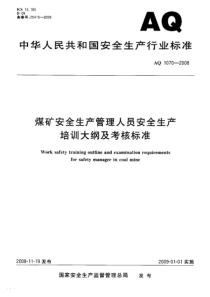 AQ10702008煤矿安全生产管理人员安全生产培训大纲及考核标准