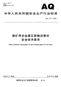 AQ10712009煤矿用非金属瓦斯输送管材安全技术要求